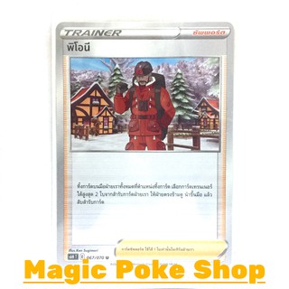 สินค้า พิโอนี (U/SD) ซัพพอร์ต ชุด หอกหิมะขาว - ภูตทมิฬ การ์ดโปเกมอน (Pokemon Trading Card Game) ภาษาไทย s6H067