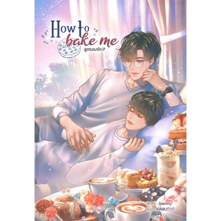 หนังสือ How to bake me สูตรอบรักสินค้ามือหนี่ง  พร้อมส่ง # Books around