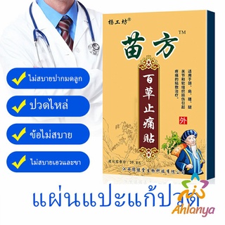 Ahlanya Miao Fang แผ่นแปะบรรเทาอาการปวดไหล่แช่แข็ง, หมอนรองกระดูกทับเส้นประสาทส่วนเอว Pain Relief P
