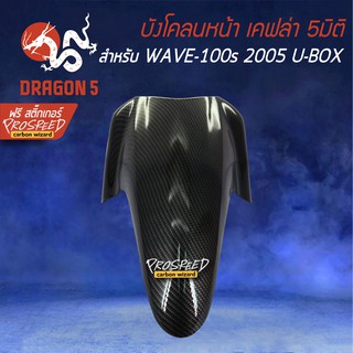 บังโคลนหน้า WAVE-100s 2005 UBOX เคฟล่า 6มิติ +ฟรี สติ๊กเกอร์ PROSPEED 1อัน สำหรับ WAVE-100s 2005 UBOX