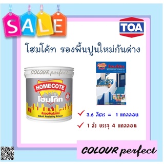 **ส่งทันที** TOA โฮมโค้ท สีรองพื้นปูนใหม่กันด่าง สำหรับทาภายนอกและภายใน (แกลลอน)