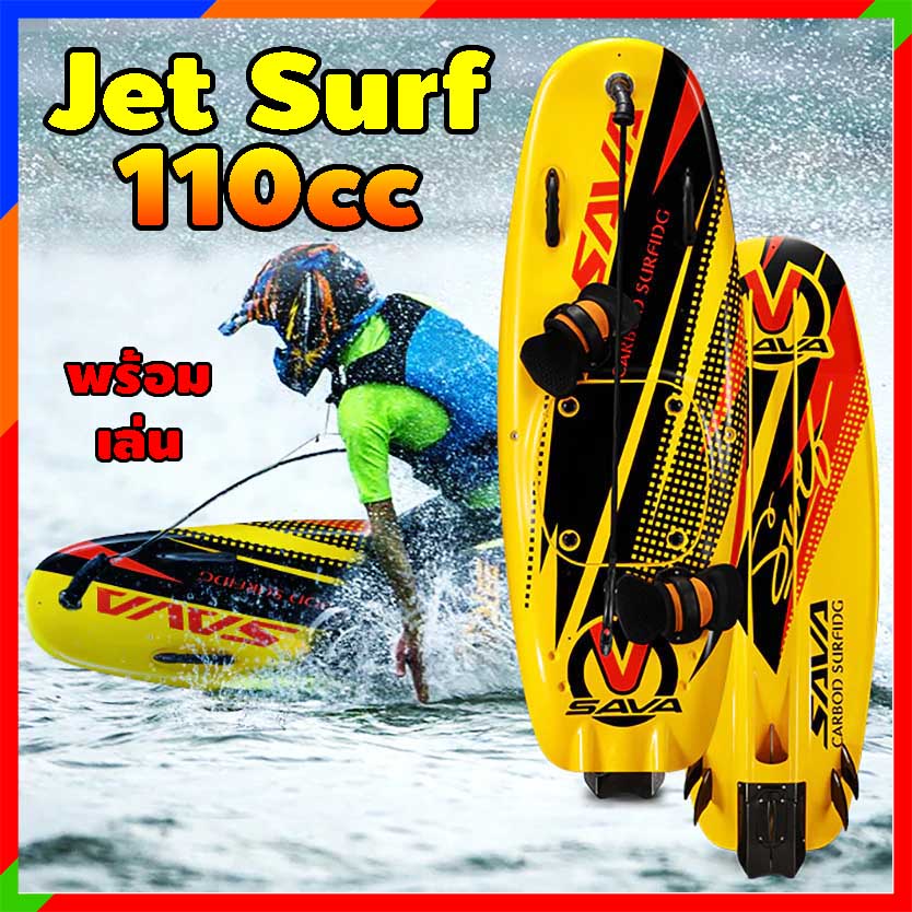 เจ็ทเซิร์ฟ Jetsurf SAVA Full Carbon SurfBoard Engine เซิร์ฟเจ็ท ...