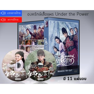 ซีรี่ย์จีน องครักษ์เสื้อแพร Under The Power DVD 11 แผ่นจบ.(ซับไทย/พากย์ไทย)