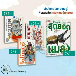 หนังสือ สารานุกรมความรู้  สุดยอดแมลง  ไดโนเสาร์  อวกาศ  ร่างกายมนุษย์  ผู้เขียน: John Woodward #bookfactory