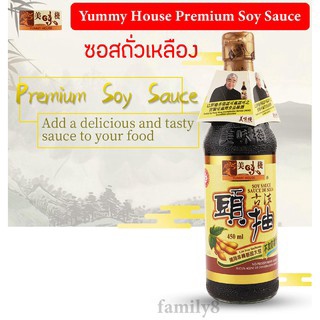 ซอสถั่วเหลือง (ตรา ยัมมี่ เฮาส์) 💥Yummy House Premium Soy Sauce 450 ml.😍 ซอสพรีเมี่ยม นำเข้าจากจีน พร้อมส่ง!!😍