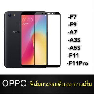 F ฟิล์มกระจกเต็มจอ OPPO F11 ฟิล์มกระจกนิรภัยเต็มจอ ฟิล์มออฟโป้ ฟิล์มกระจกกันกระแทก (ส่งจากไทย)