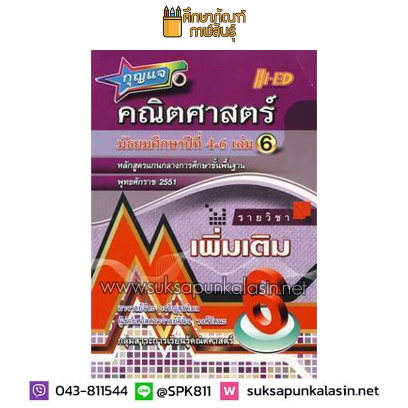 กุญแจ-คณิตศาสตร์-ม-4-6-เล่ม-6-เพิ่มเติม