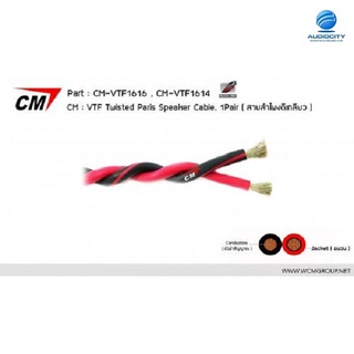 CM-VTF-1616 100M สายลำโพง แบบตีเกลียว VTF 100 เมตร Twisted Pairs Speaker Cable, 1Pair 16 AWG (1.50mm2) แดงและดำ/แดง