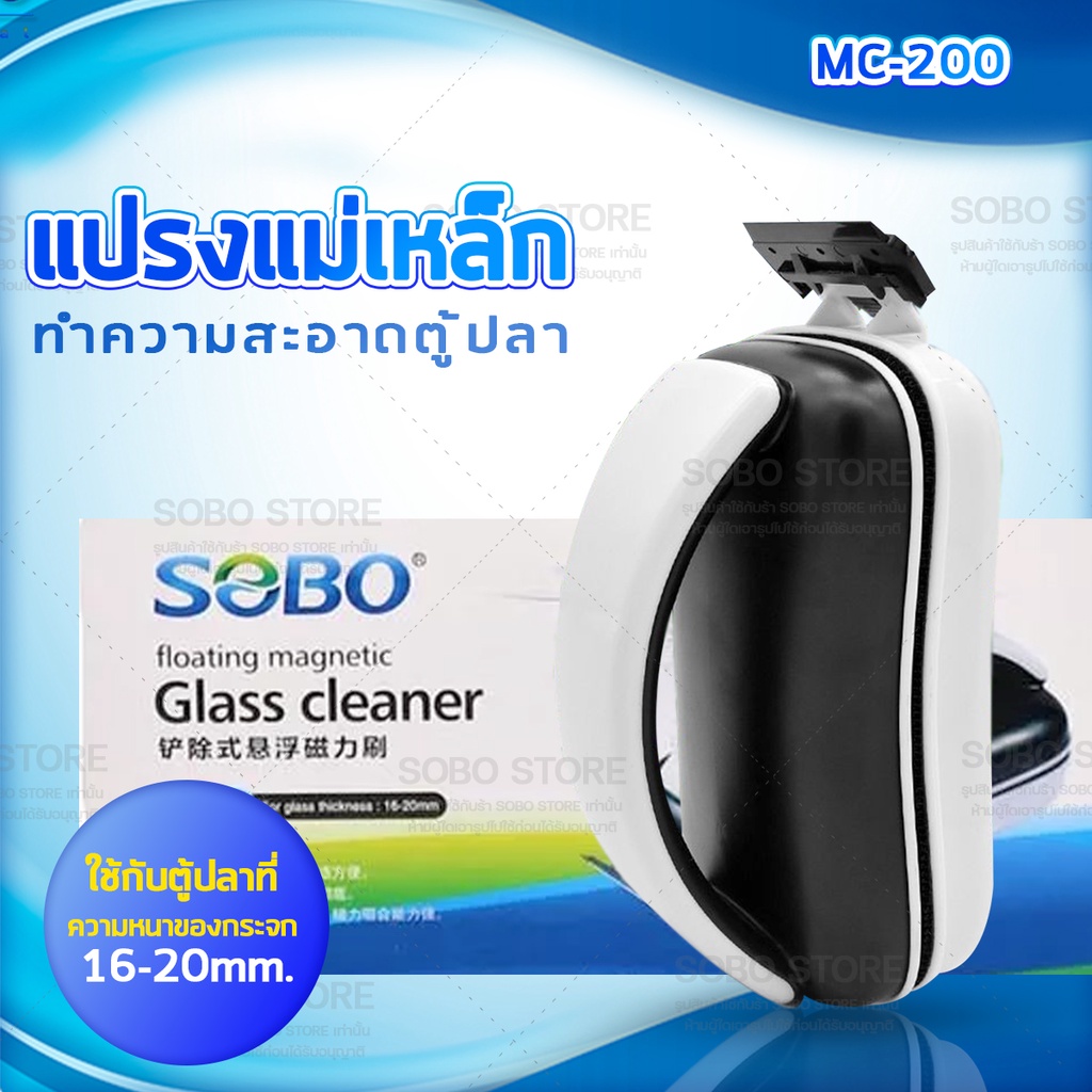 sobo-mc-60-mc-80-mc-120-mc-200-แปรงแม่เหล็ก-ทำความสะอาดตู้ปลา