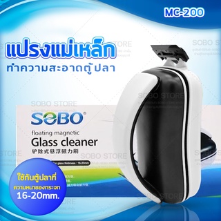 แปรงแม่เหล็กขัดตู้ปลา SOBO MC-200 ขัดตู้ปลาเครื่องมือทำความสะอาดตู้ปลาสาหร่ายมีดขูดเพื่อเช็ดตะไคร่น้ำ