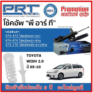 🔥 PRT โช้คอัพหน้า-หลัง TOYOTA Wish 2.0 โตโยต้า วิช 2.0 ปี 03-10 สตรัทแก๊ส OE สเปคเดิมตรงรุ่น รับประกัน 3 ปี