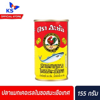 🔥Ayam อะยัม ปลาแมกเคอเรลในซอสมะเขือเทศ กระป๋อง ขนาด 155 กรัม