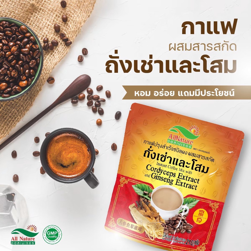 chet101shop-กาแฟถั่งเช่าและโสม-ออลเนเจอร์ถั่งเช่าช่วยลดระดับน้ำตาลในเลือดถั่งเช่าบำรุงปอดและระบบทางเดินหายใจบำรุงร่างกาย