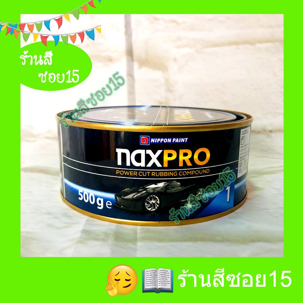 ยาขัด-ยาขัดสี-แบบหยาบ-เบอร์-1-naxpro-สูตรครีม-ขนาด-500-กรัม-ของ-nippon-ยินดีให้คำปรึกษาครับ