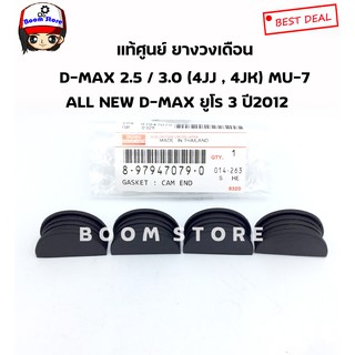 แท้ศูนย์ 8979470790)ยางวงเดือน D-MAX 2.5 / 3.0 คอมมอนเรล (4JJ , 4JK) , MU 7 , ALL NEW D-MAX ยูโร 3 ปี2012 (1ชุด 4 ตัว)