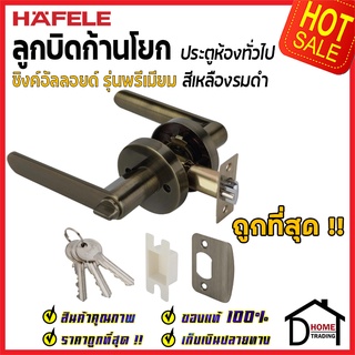 ลูกบิดก้านโยก ห้องทั่วไป HAFELE รุ่น Premium สีทองเหลืองรมดำ 489.10.806 ลูกบิดห้องน้ำ ลูกบิดเขาควาย ลูกบิด ประตู เฮเฟเล่