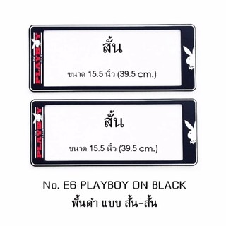 กรอบป้ายทะเบียนรถยนต์ กันน้ำ ลาย E6 PLAYBOY BLACK พื้นดำ 1 คู่ สั้น-สั้น ขนาด 39.5x16 cm.