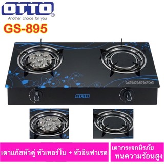 ราคาOTTO เตาแก๊สหน้ากระจกหัวคู่ หัวเทอร์โบ+หัวอินฟาเรด รุ่น GS-895