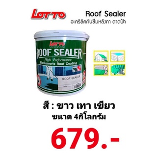 LOTTO รูฟซีลเลอร์ อะคริลิคทากันซึมหลังคา ดาดฟ้า ลอตโต ROOF SEALER ขนาด 4กก. สีขาว, สีเทา, สีเขียว