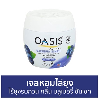 เจลหอมไล่ยุง Oasis ไร้ยุงรบกวน กลิ่น บลูเบอรี่ ซันเซท - ที่ไล่ยุง เจลไล่ยุง เจลตะไคร้หอมไล่ยุง เจลกันยุง เจลหอม ยาไล่ยุง