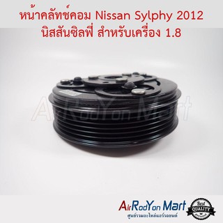 คลัชคอมแอร์ Nissan Sylphy 2012 นิสสันซิลฟี่ สำหรับเครื่อง 1.8 นิสสัน ซิลฟี่