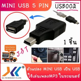 ตัวแปลง Mini USB 5 pin ไปเป็นช่องเสียบ USB ตัวเมีย (OTG) อะแดปเตอร์แปลง อแดปเตอร์ชาร์จ ใช้เล่นเพลง MP3 ในรถยนตร์ได้