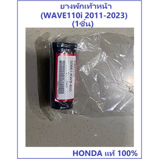 ยางพักเท้าหน้า Wave110i 2011-2023 สีดำ (1ชิ้น) อะไหล่ HONDA แท้ ใส่ได้ทั้งซ้าย และขวา ยางพักเท้าหน้า เวฟ110i 2011-2023