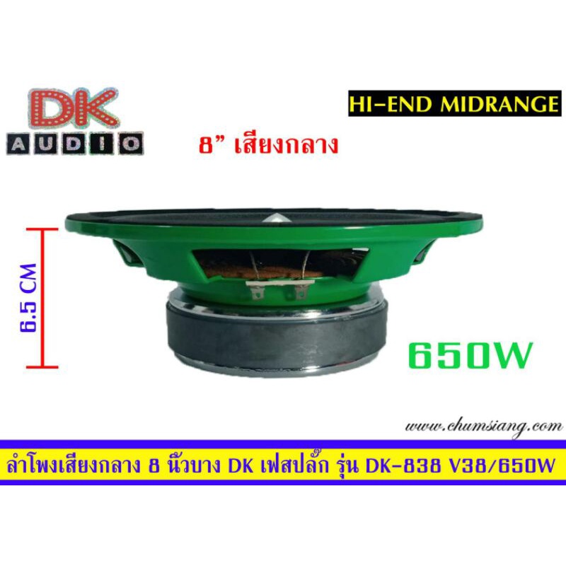 ลำโพงกลาง-8-นิ้ว-บาง-ติดรถยนต์-ยี่ห้อ-dk-รุ่น-dk-838-โครงปั้ม