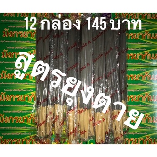 ธูปกันยุงสมุนไพรธรรมชาติ เกรด A สีดำ สูตรเข้มข้น สูตร  🦟 ตาย กันยุงได้ 100% 12 กล่อง 145 บาท