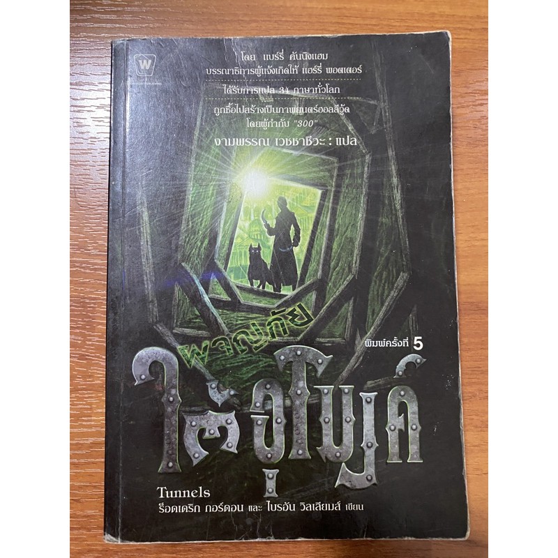 Tunnel ผจญภัยใต้อุโมงค์, Deeper มหันตภัยใต้พิภพ, Freefall พิชิตอาทิตย์ ...