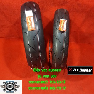 110/70-17 + 140/70-17 ปี21 ยี่ห้อ VEE RUBBER รุ่น VRM 389 ยางสำหรับรถ 150cc CBR 250