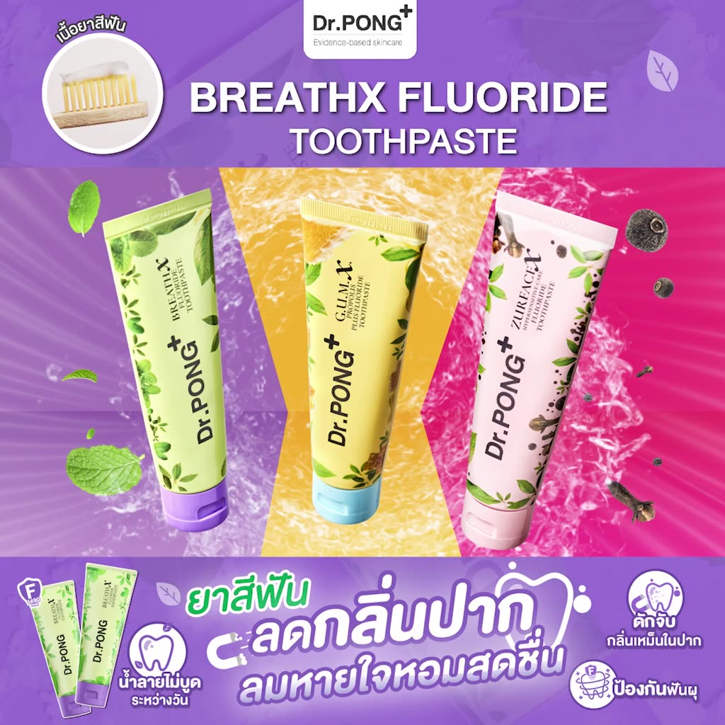 dr-pong-breathx-fluoride-toothpaste-ยาสีฟัน-สูตรลดกลิ่นปาก-น้ำลายบูด