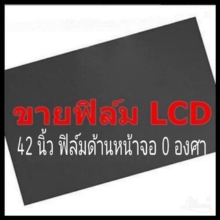 สินค้า 42นิ้ว 0องศา แผ่นฟิล์มโพลาไรซ์ Polarizer ติดหน้าจอ ทีวี LCD LED ราคาถูก #แผ่นฟิล์มติดหน้าจอlcd #โพลาไรซ์ #polarizer