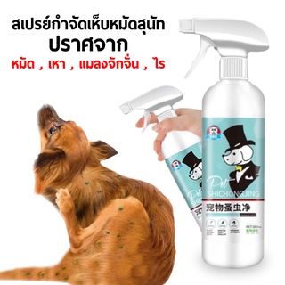 ไม่ทำร้ายสัตว์เลี้ยง ยากำจัดเห็บหมา 500ml ยาฆ่าเห็บหมัด ยาเห็บหมัดหมา ใช้ได้กับทุกพันธุ์ อ่อนโยนไม่ฉุน