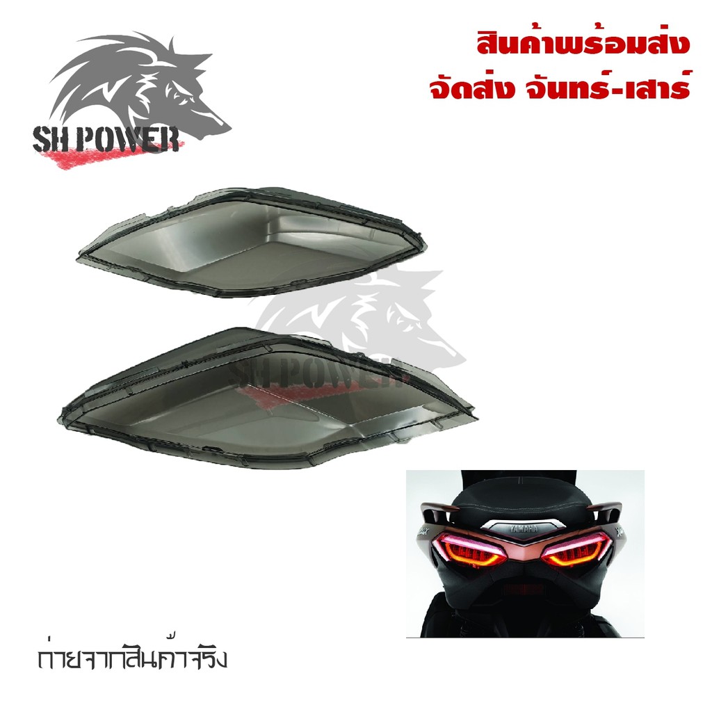 ครอบไฟท้าย-yamaha-xmax-300-สีsmoke-กรอบไฟท้าย-xmax300-ครอบไฟแต่ง-0182