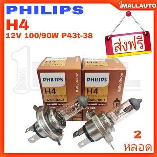 ส่งฟรี* PHILIPS หลอดไฟหน้ารถยนต์ H4 12V 100/90W P43t-38 12569RAC1 (แพ๊ค 2 หลอด)