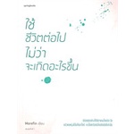 หนังสือ-ใช้ชีวิตต่อไปไม่ว่า-จะเกิดอะไรขึ้น