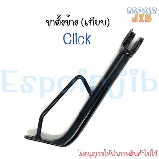 [เทียบ] ขาตั้งข้าง คลิก Click Click-i