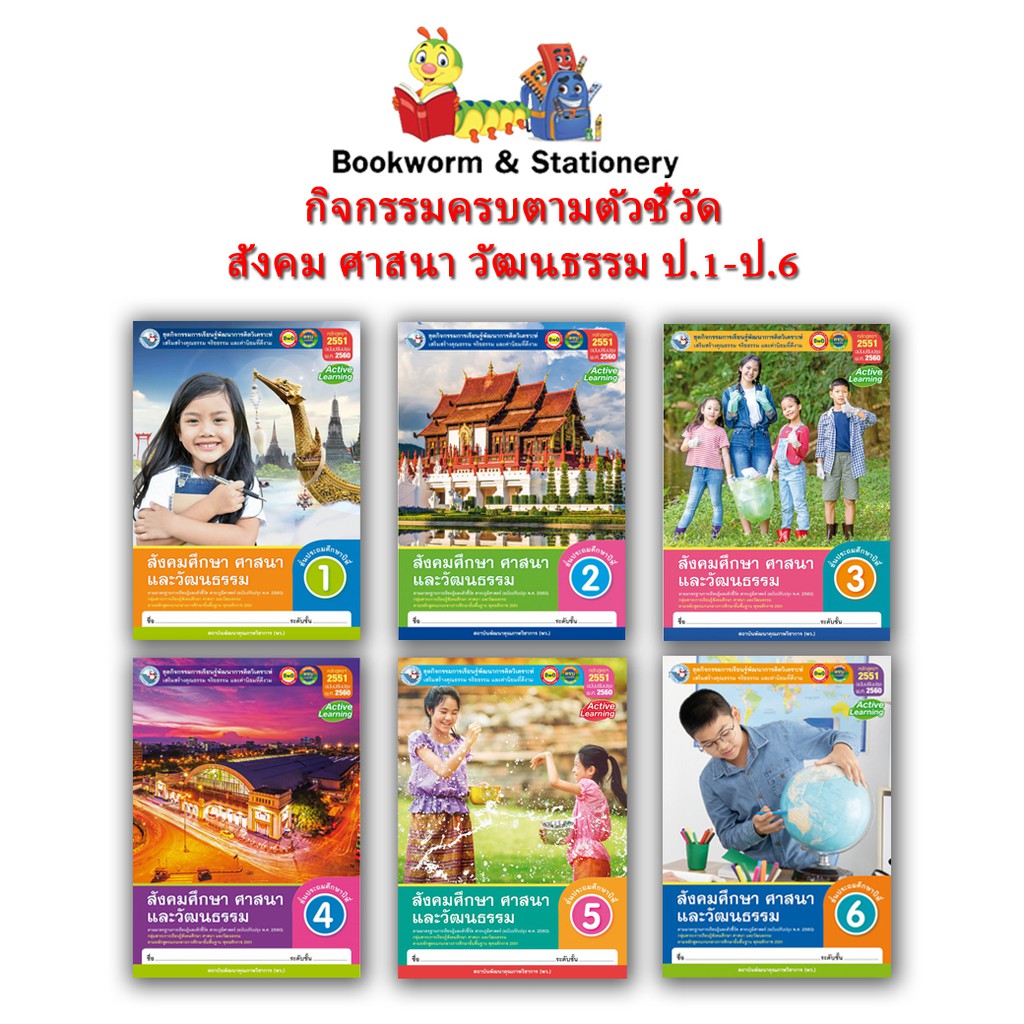 หนังสือเรียน-กิจกรรมครบตามตัวชี้วัด-สังคม-ศาสนา-วัฒนธรรม-ป-1-ป-6-พว