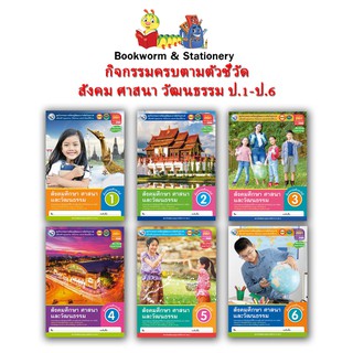 หนังสือเรียน กิจกรรมครบตามตัวชี้วัด สังคม ศาสนา วัฒนธรรม ป.1 - ป.6 (พว.)