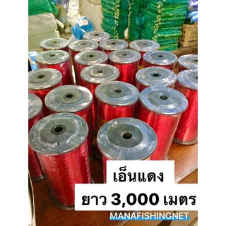 สายเอ็น เส้นเอ็น เอ็นขึงกันนก เอ็นแดง กันนก ตกปลา งานช่าง งานทั่วไป 1 ม้วนยาว 3,000 เมตร