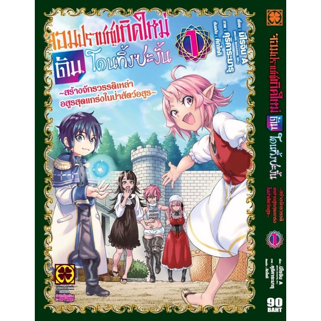 มังงะ-จอมปราชญ์เกิดใหม่ดันโดนทิ้งซะงั้น-แยกเล่ม1-3