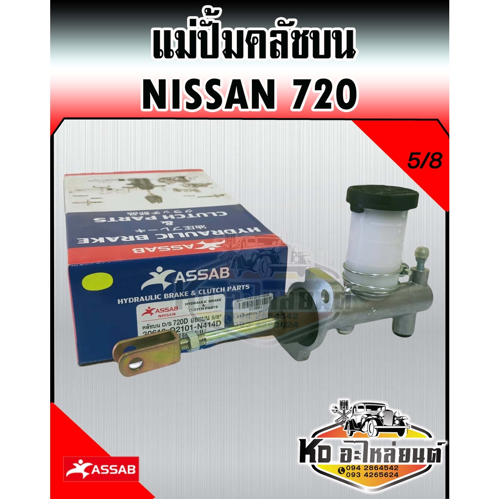 แม่ปั้มคลัชบน Nissan 720 5/8 (ASSAB) | Shopee Thailand
