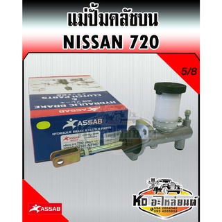 แม่ปั้มคลัชบน Nissan 720 5/8 (ASSAB)