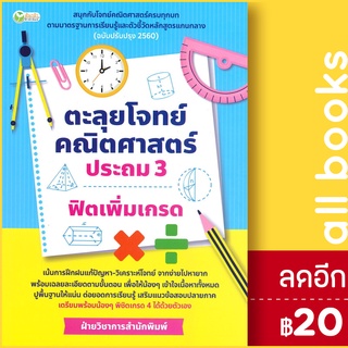 ตะลุยโจทย์คณิตศาสตร์ ประถม3 ฟิตเพิ่มเกรด | ต้นกล้า ฝ่ายวิชาการสำนักพิมพ์