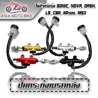 ปั้มกระทุ้งเบรคหลัง รุ่น Sonic,Msx,Dash,LS,Cbr,Kr150(มี4สี)