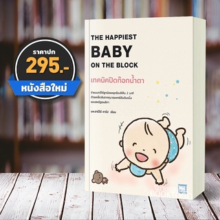 (พร้อมส่ง) เทคนิคปิดก๊อกน้ำตา The Happiest Baby On The Block Harvey Karp, M.D. วีเลิร์น WeLearn