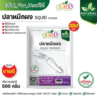 ปลาหมึกผง 100% SQUID POWDER ไม่ใส่ผงชูรส ไม่ใส่วัตถุกันเสีย ไม่ใส่สีเเละกลิ่น ไม่ปรุงรส 500 -1000 กรัม"CHAT NATURAL"