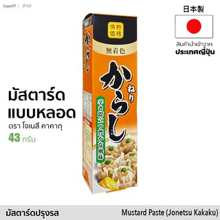 สินค้า มัสตาร์ด แบบหลอดบีบ (ตรา โจเนสึ คาคากุ) 43g | Mustard Paste (Jonetsu Kakaku) สินค้านำเข้าจากญี่ปุ่น