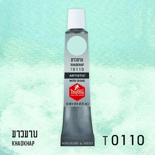 สีน้ำไทยโทน ThaiTone Water Colours : สีขาวขาบ T0110 ขนาด 12 ml. by ARTISTIC